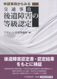 申請事例からみる 交通事故後遺障害の等級認定