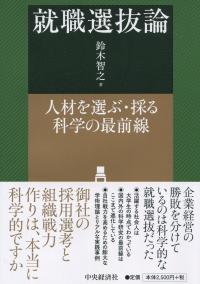 就職選抜論 人材を選ぶ・採る科学の最前線