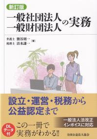 新訂版 一般社団法人一般財団法人の実務 設立・運営・税務から公益認定まで(第8版)