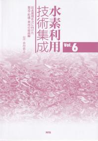 水素利用技術集成 Vol.6 炭素循環社会に向けた製造・貯蔵・利用の最前線