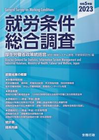 就労条件総合調査 令和5年版(2023)