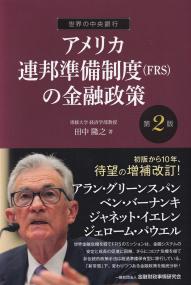 世界の中央銀行 アメリカ連邦準備制度(FRS)の金融政策 第2版