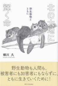 北の大地に輝く命 野生動物とともに