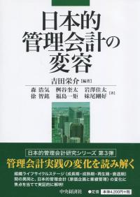 日本的管理会計の変容