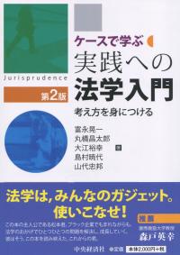 ケースで学ぶ実践への法学入門〈第2版〉 考え方を身につける