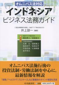 オムニバス法対応 インドネシアビジネス法務ガイド