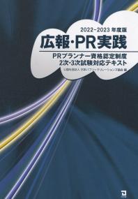 2022-2023年度版 公法・PR実践 PRプランナー資格認定制度2次・3次試験対応テキスト