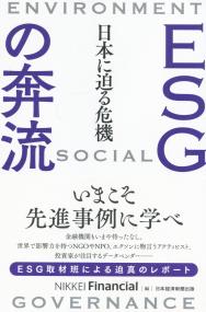 ESGの奔流 日本に迫る危機