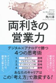 両利きの営業力 デジタル×アナログで勝つ4つの思考術