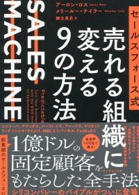 セールスフォース式 売れる組織に変える9の方法 SALES MACHINE