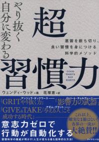 やり抜く自分に変わる 超習慣力 悪習を断ち切り、良い習慣を身につける科学的メソッド