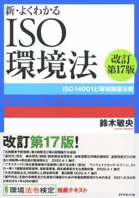 新・よくわかるISO環境法 改訂第17版