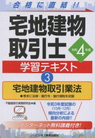 令和4年版 宅地建物取引士 学習テキスト 3宅地建物取引業法