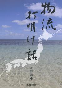 物流打明け話