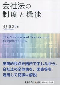 会社法の制度と機能