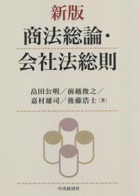 新版 商法総論・会社法総則