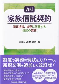 改訂 家族信託契約―遺言相続、後見に代替する信託の実務―