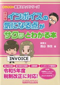 インボイスの気になる点がサクッとわかる本 改訂版