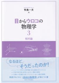 目からウロコの物理学 3 相対論