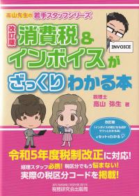 消費税&インボイスがざっくりわかる本 改訂版