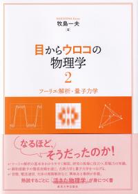 目からウロコの物理学 2 フーリエ解析・量子力学