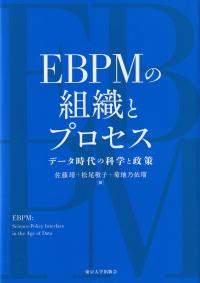 EBPMの組織とプロセス データ時代の科学と政策