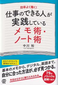 仕事のできる人が実践しているメモ術・ノート術 効率よく働く!