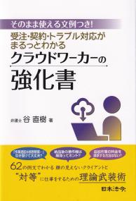 クラウドワーカーの強化書 そのまま使える文例つき!受注・契約・トラブル対応がまるっとわかる