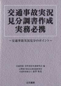 交通事故実況見分調書作成実務必携