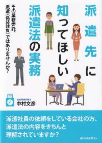 派遣先に知ってほしい派遣法の実務 その業務委託、派遣(偽装請負)ではありませんか?