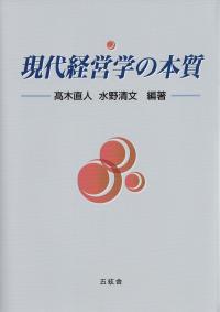 現代経営学の本質