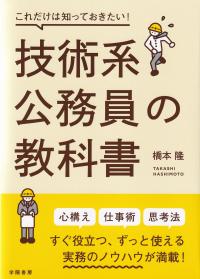 技術系公務員の教科書 これだけは知っておきたい!