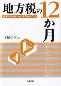 地方税の12か月 仕事の流れをつかむ実務のポイント