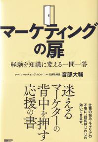 マーケティングの扉 経験を知識に変える一問一答