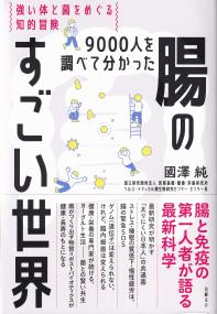 9000人を調べて分かった腸のすごい世界 強い体と菌をめぐる知的冒険