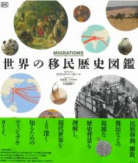 世界の移民歴史図鑑