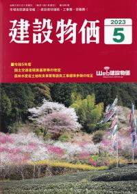 建設物価 2023年5月号 【バックナンバー】