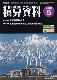 積算資料 2023年5月号 【バックナンバー】