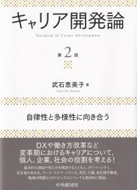 キャリア開発論 自律性と多様性に向き合う 第2版