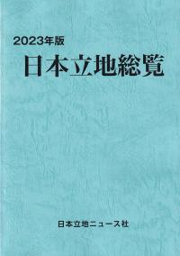 日本立地総覧 2023年版