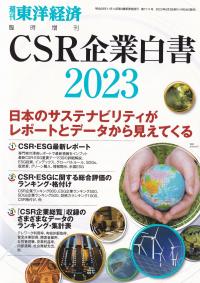 CSR企業白書 2023年版 週刊東洋経済 臨時増刊