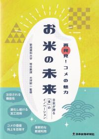 再発見!コメの魅力 お米の未来