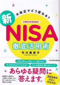 新NISA徹底活用術 大改正でどう変わる?