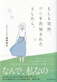 もしも突然、がんを告知されたとしたら。