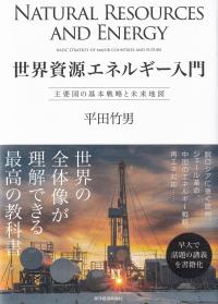 世界資源エネルギー入門 主要国の基本戦略と未来地図