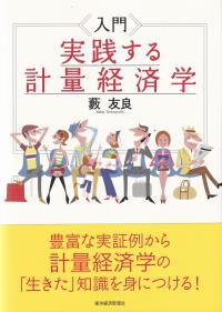 入門実践する計量経済学