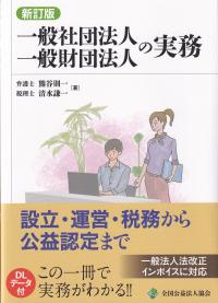 新訂版 一般社団法人一般財団法人の実務 設立・運営・税務から公益認定まで