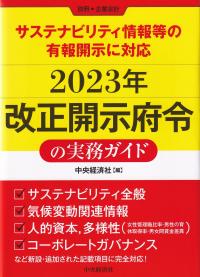 2023年改正開示府令の実務ガイド サステナビリティ情報等の有報開示に対応