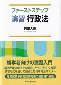 ファーストステップ演習行政法