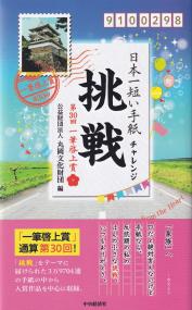 日本一短い手紙「挑戦・チャレンジ」